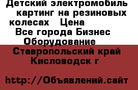 Детский электромобиль -  картинг на резиновых колесах › Цена ­ 13 900 - Все города Бизнес » Оборудование   . Ставропольский край,Кисловодск г.